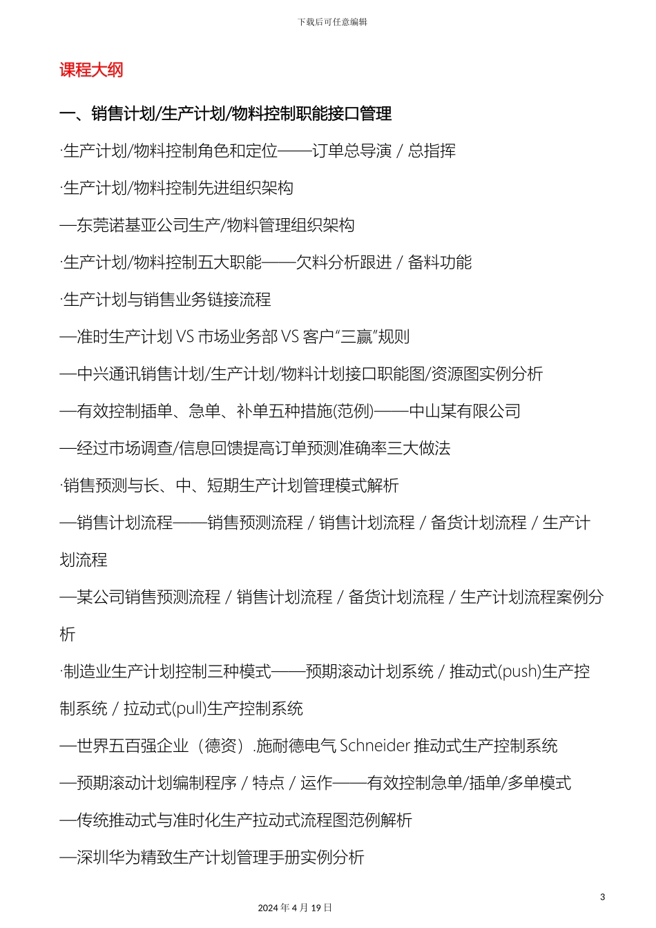 生产计划管理手册实例分析_第3页