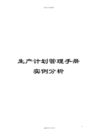 生产计划管理手册实例分析
