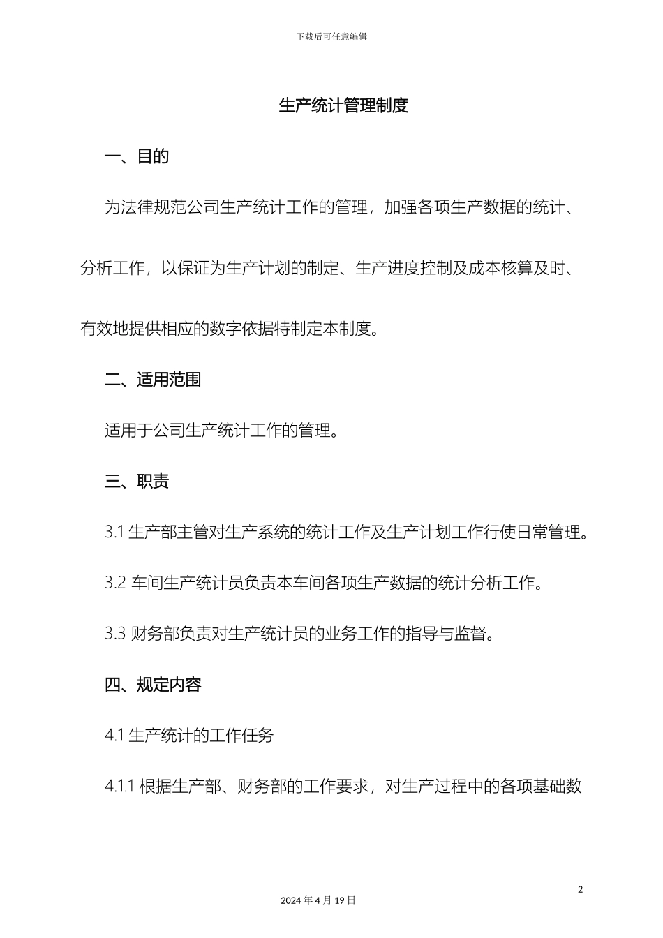 生产统计管理制度_第2页
