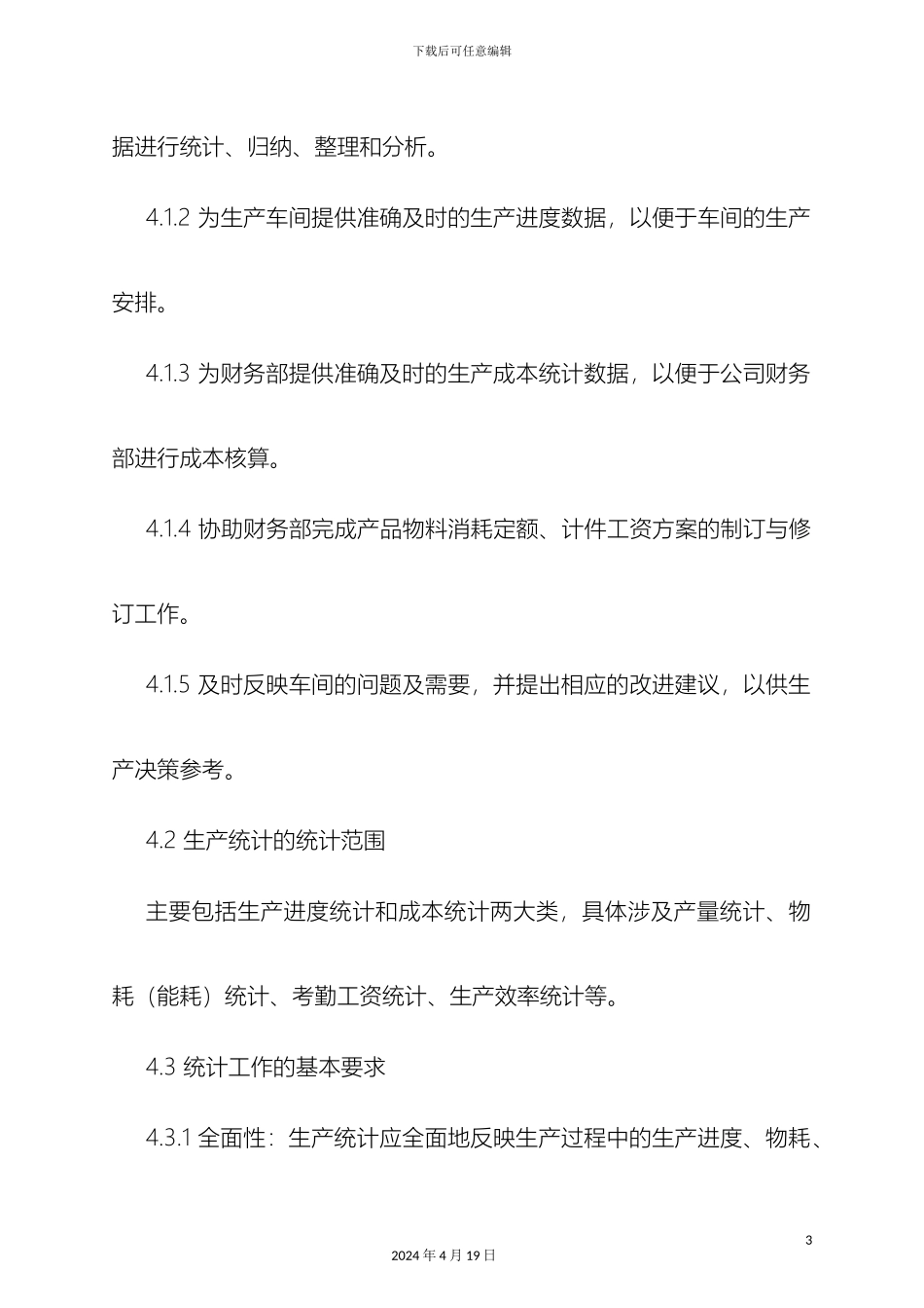 生产统计管理制度_第3页