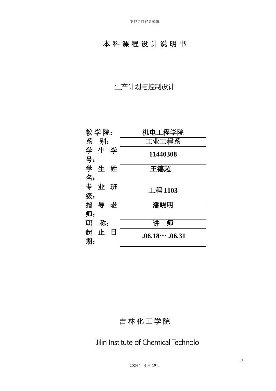 生产计划与控制课程设计轴承生产_第2页