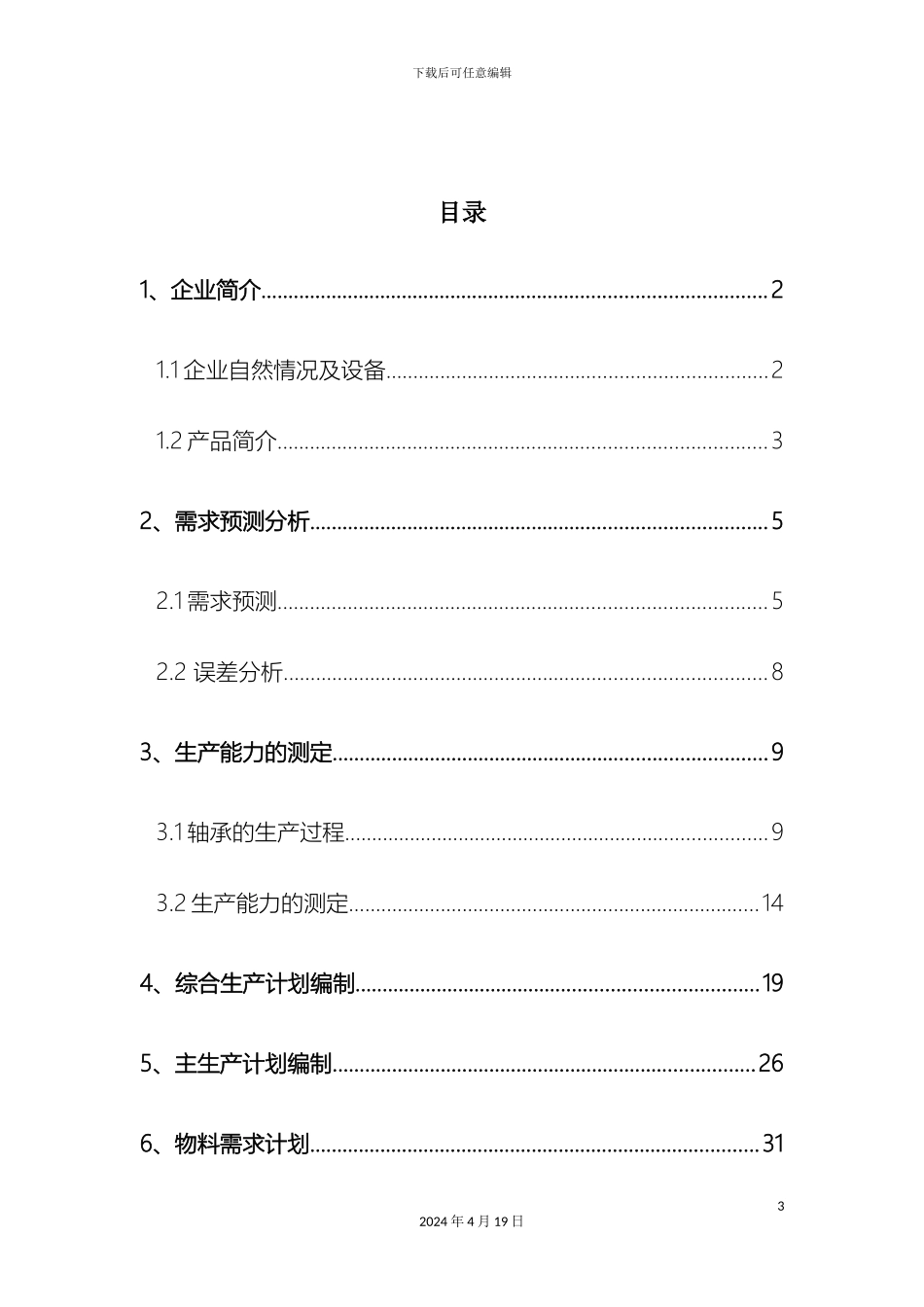 生产计划与控制课程设计轴承生产_第3页
