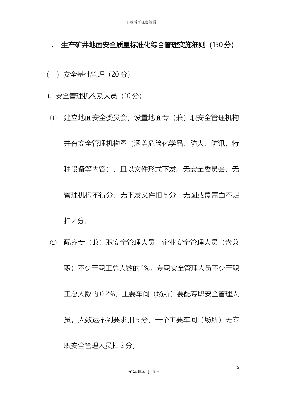 生产矿井地面安全质量标准化综合管理实施细则_第2页