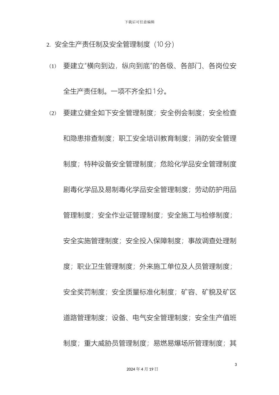 生产矿井地面安全质量标准化综合管理实施细则_第3页
