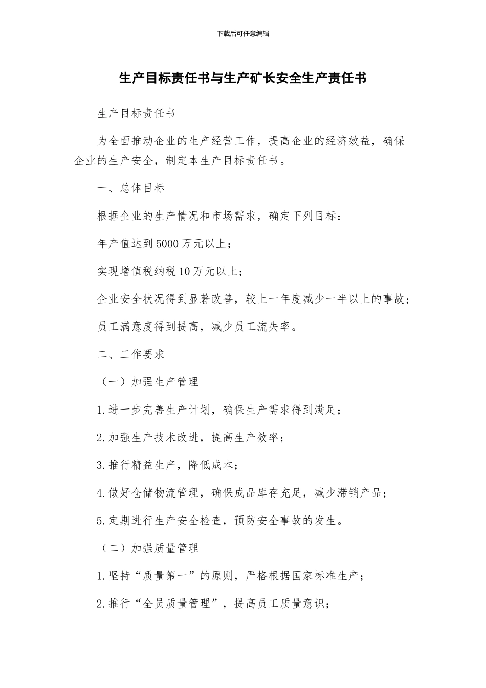 生产目标责任书与生产矿长安全生产责任书_第1页