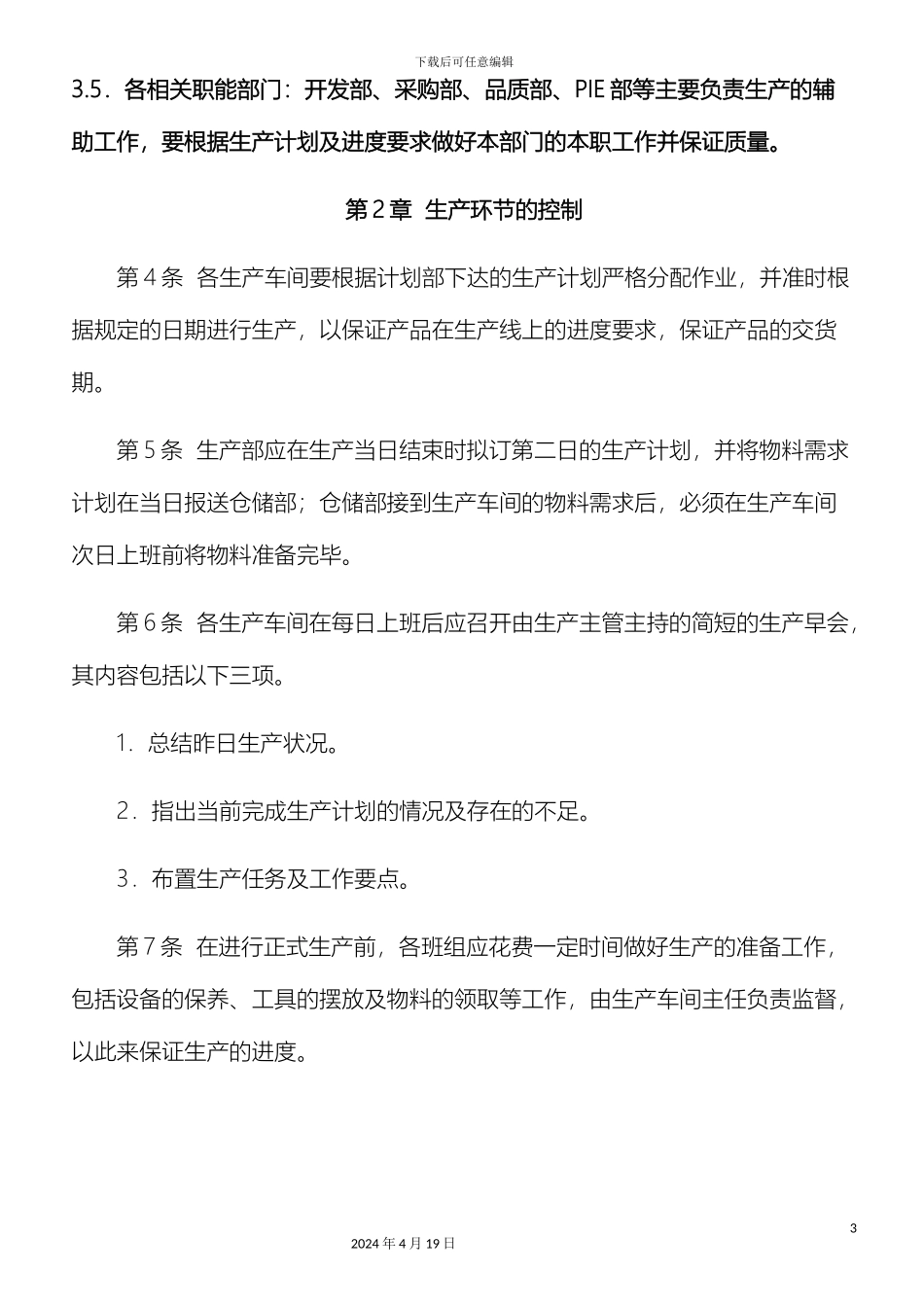 生产计划执行管理制度_第3页