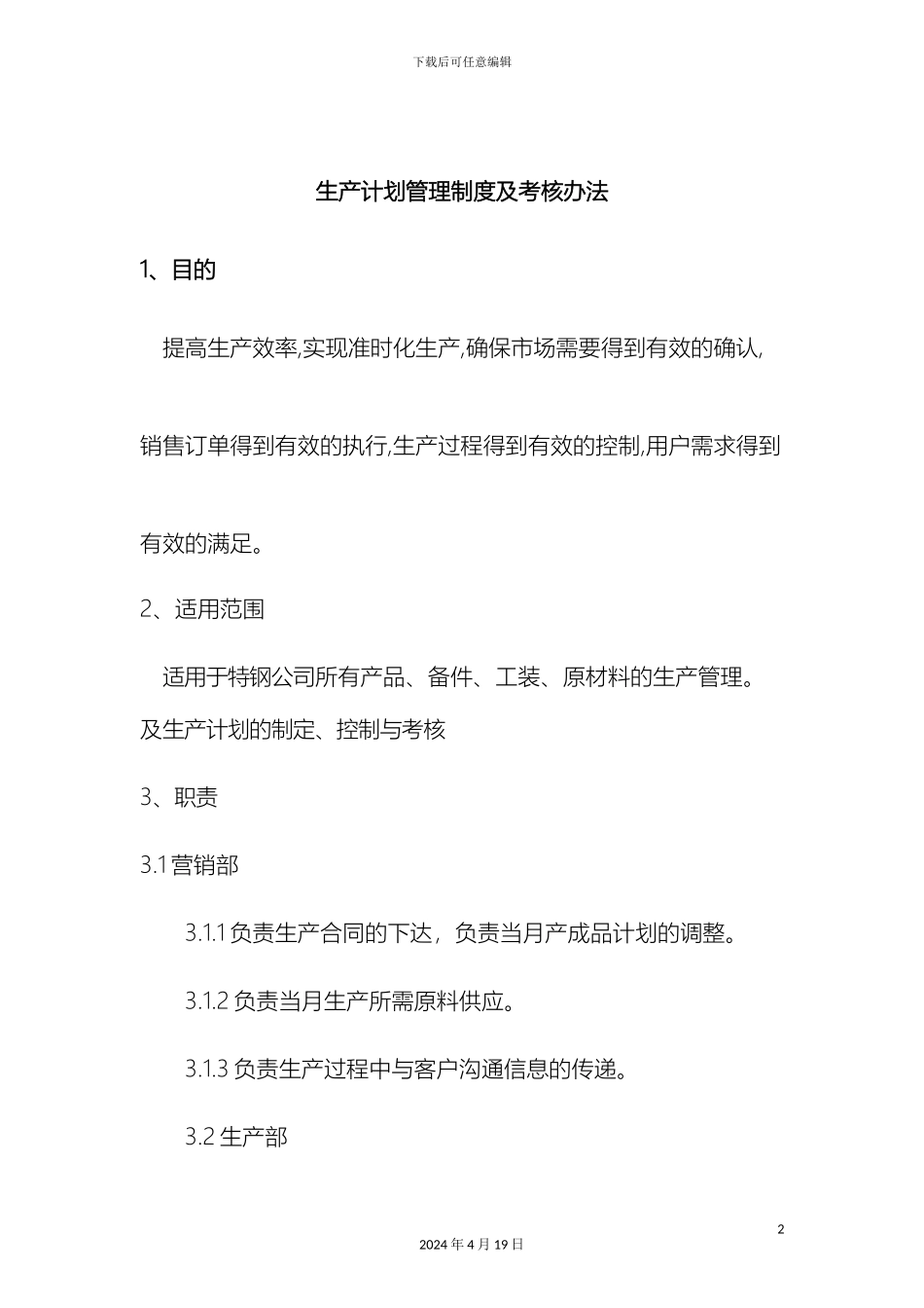 生产计划管理制度及考核办法_第2页