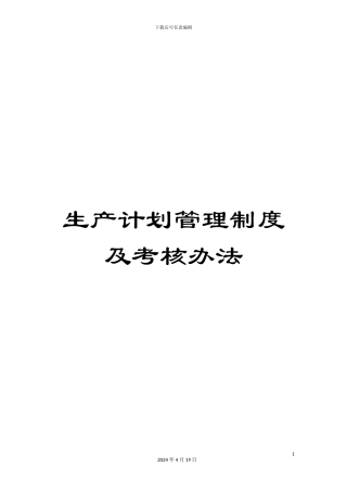 生产计划管理制度及考核办法