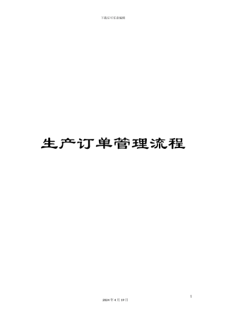 生产订单管理流程