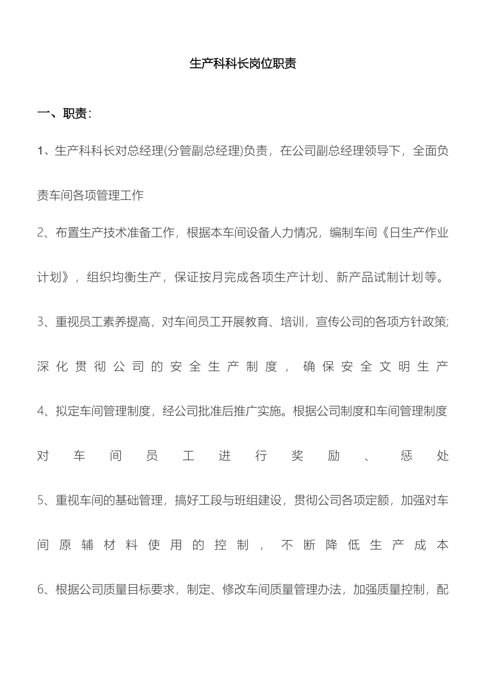 生产科长岗位职责_第2页