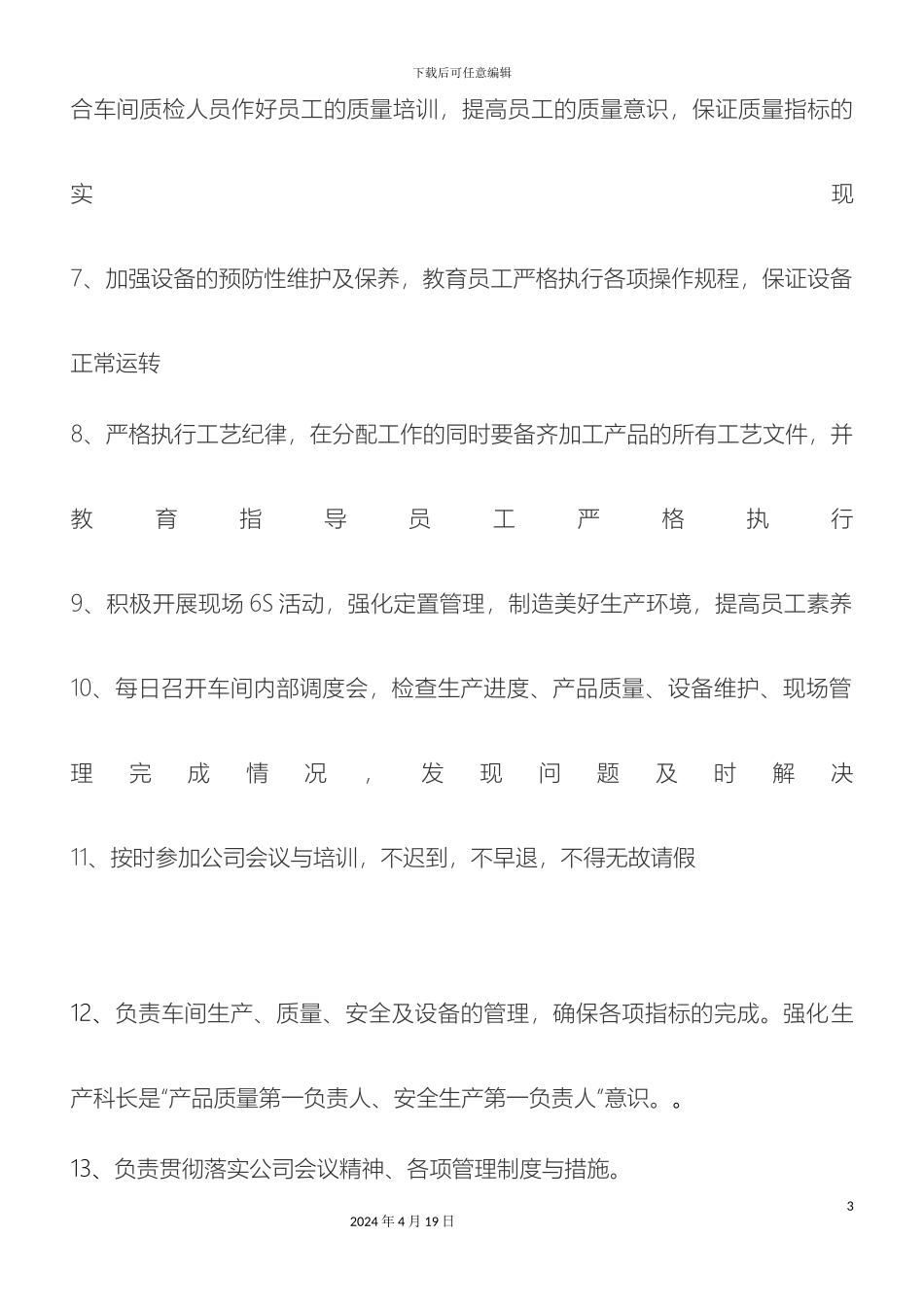 生产科长岗位职责_第3页