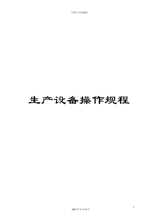 生产设备操作规程