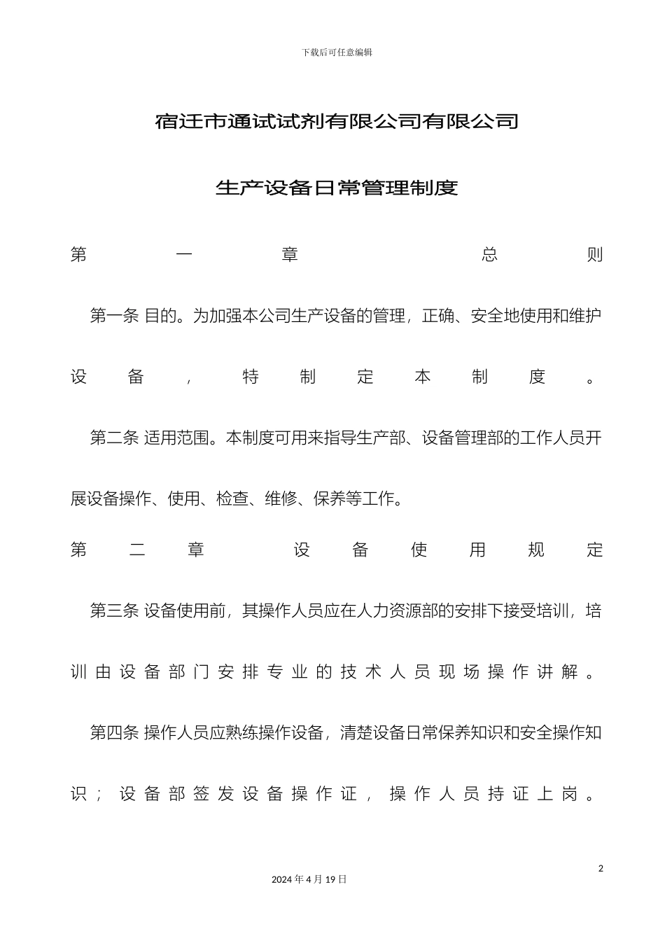 生产设备日常管理制度_第2页
