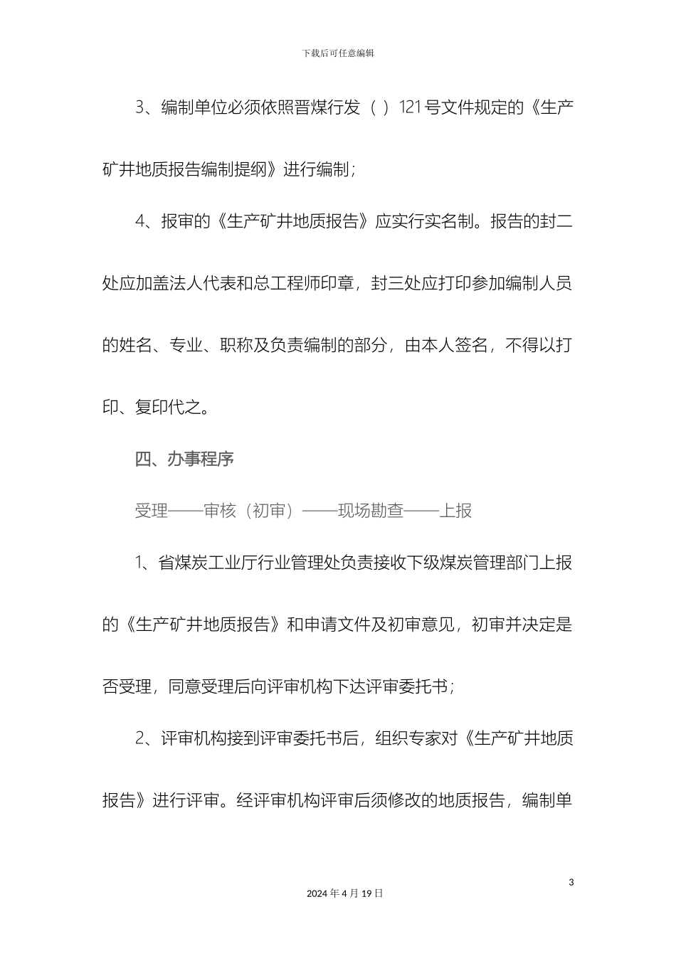 生产矿井地质报告_第3页