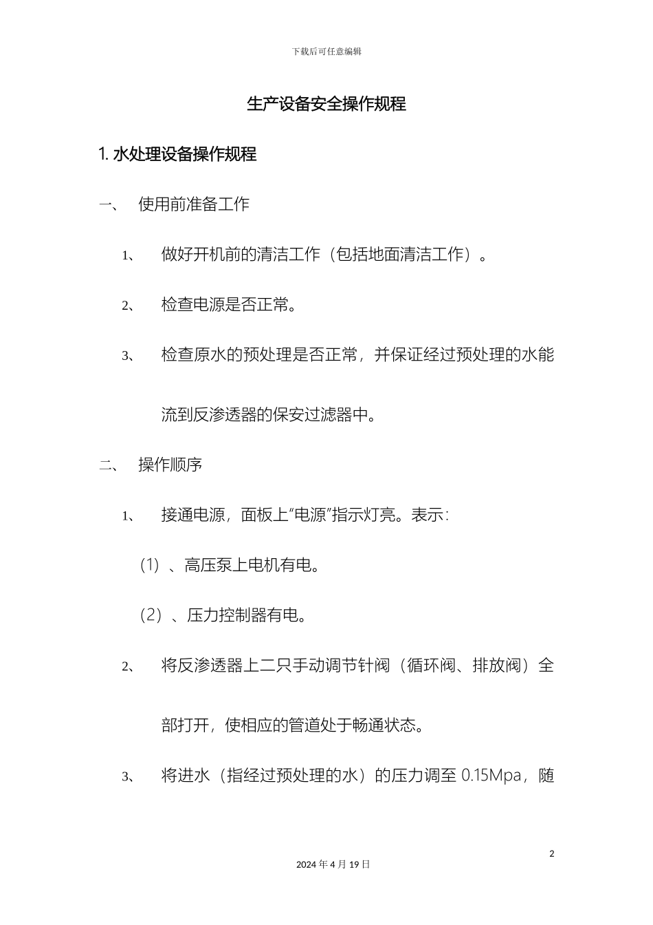 生产设备安全操作规程_第2页