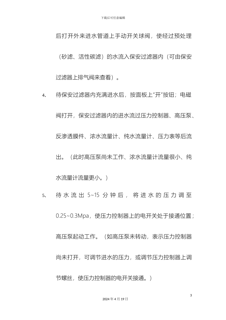 生产设备安全操作规程_第3页