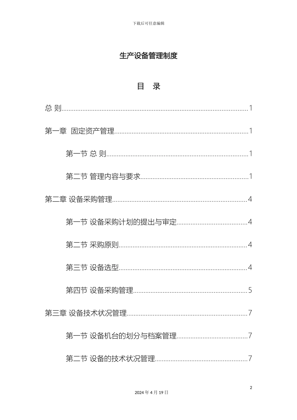 生产设备管理制度全套_第2页