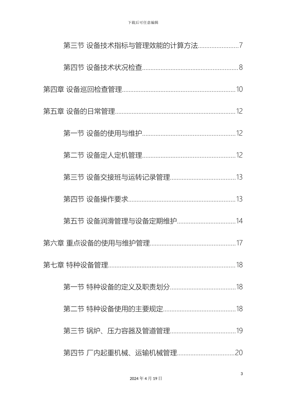 生产设备管理制度全套_第3页