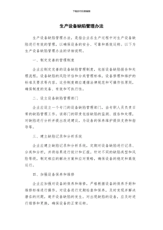 生产设备缺陷管理办法