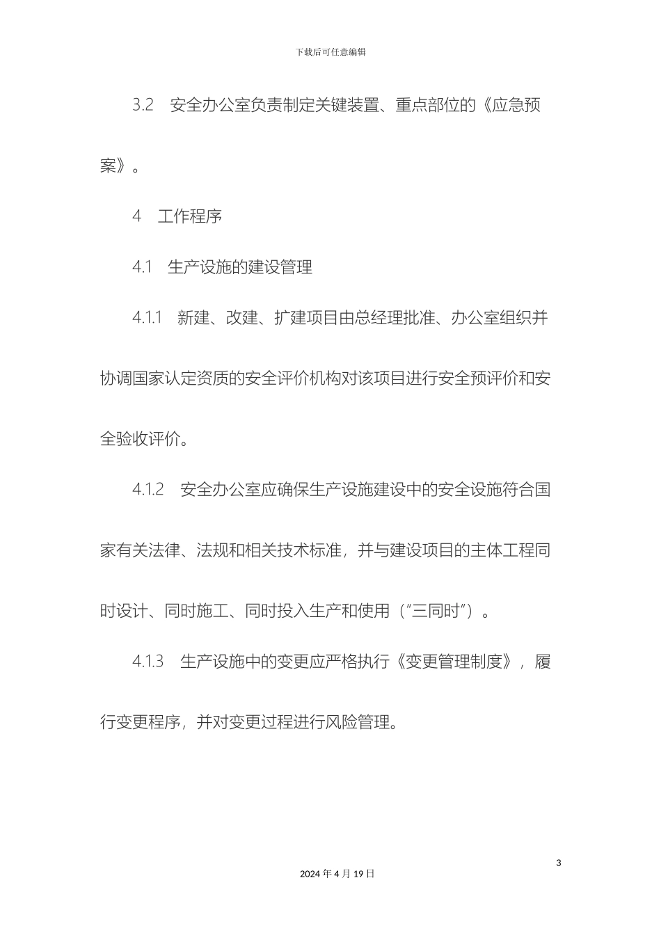 生产设施安全管理制度_第3页