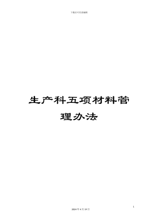 生产科五项材料管理办法