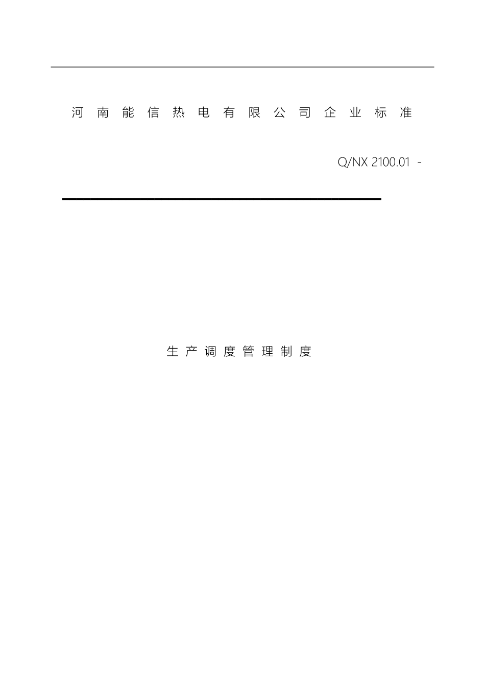 生产调度管理制度_第2页