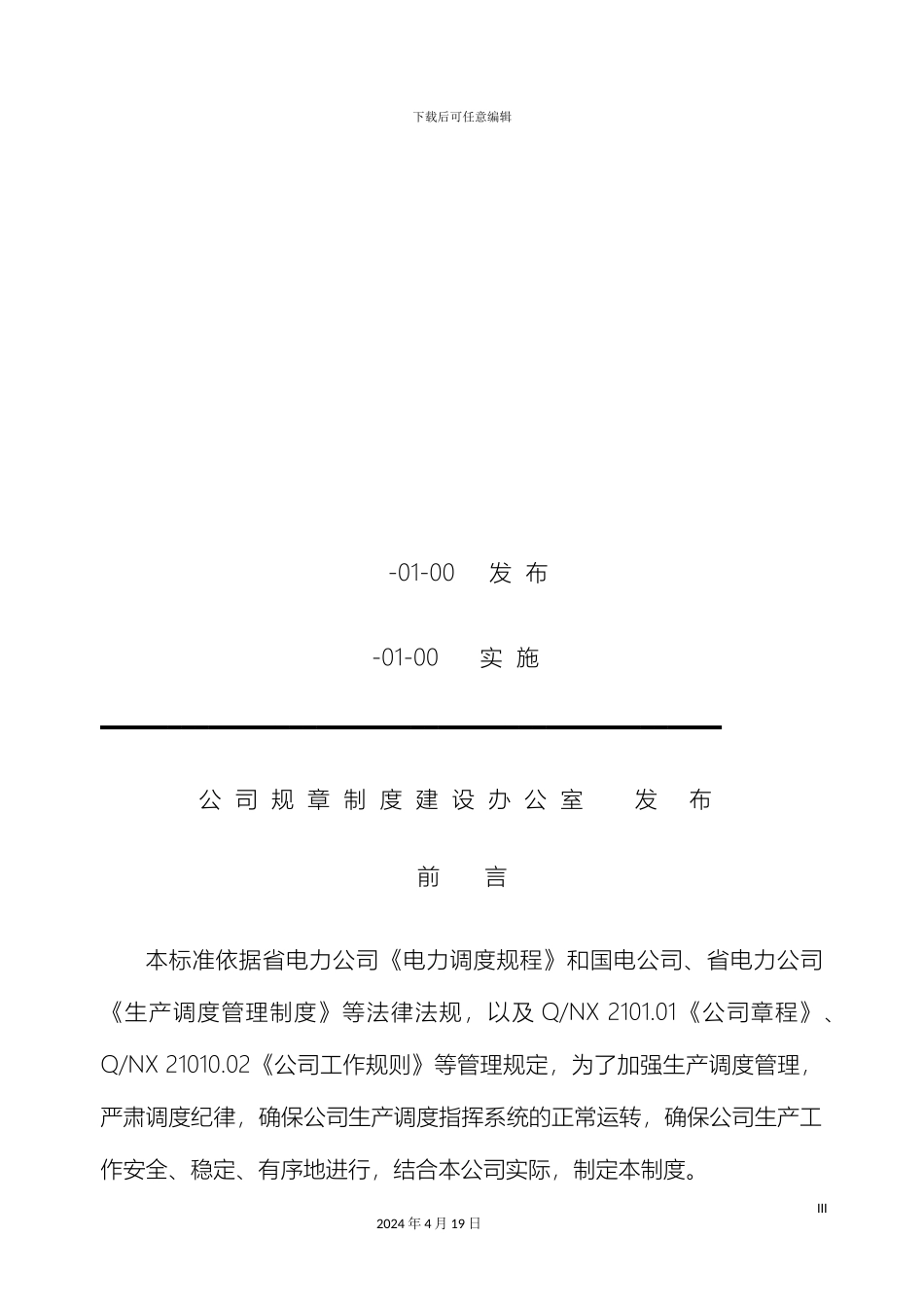 生产调度管理制度_第3页