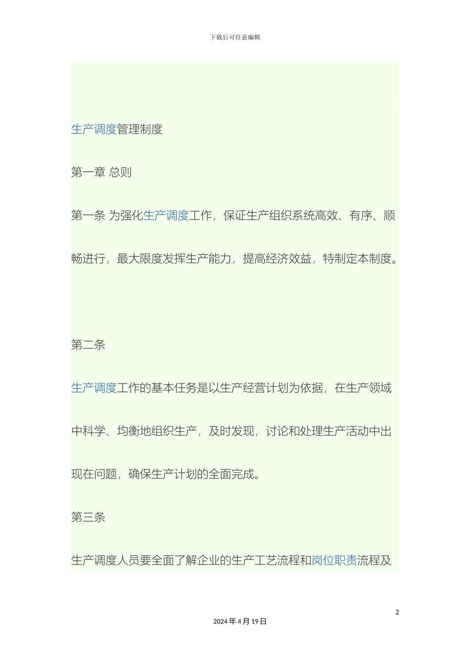 生产调度管理制度_第2页