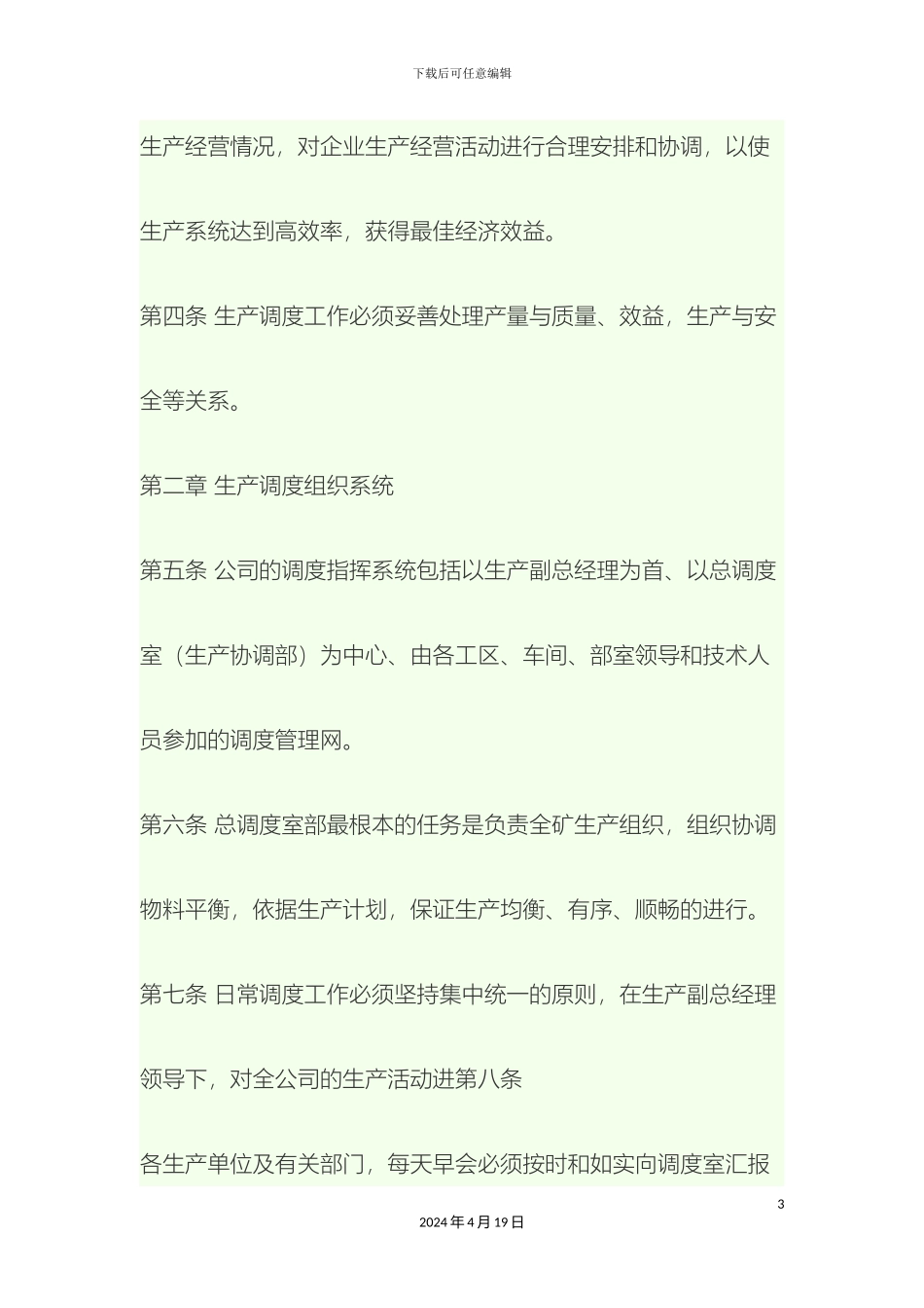 生产调度管理制度_第3页