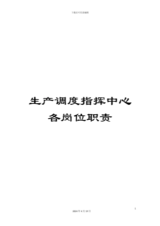 生产调度指挥中心各岗位职责