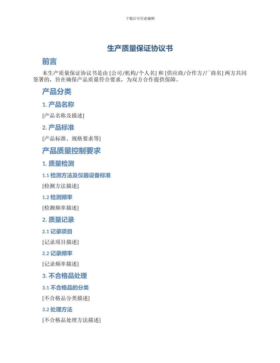 生产质量保证协议书_第1页