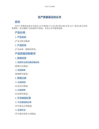 生产质量保证协议书