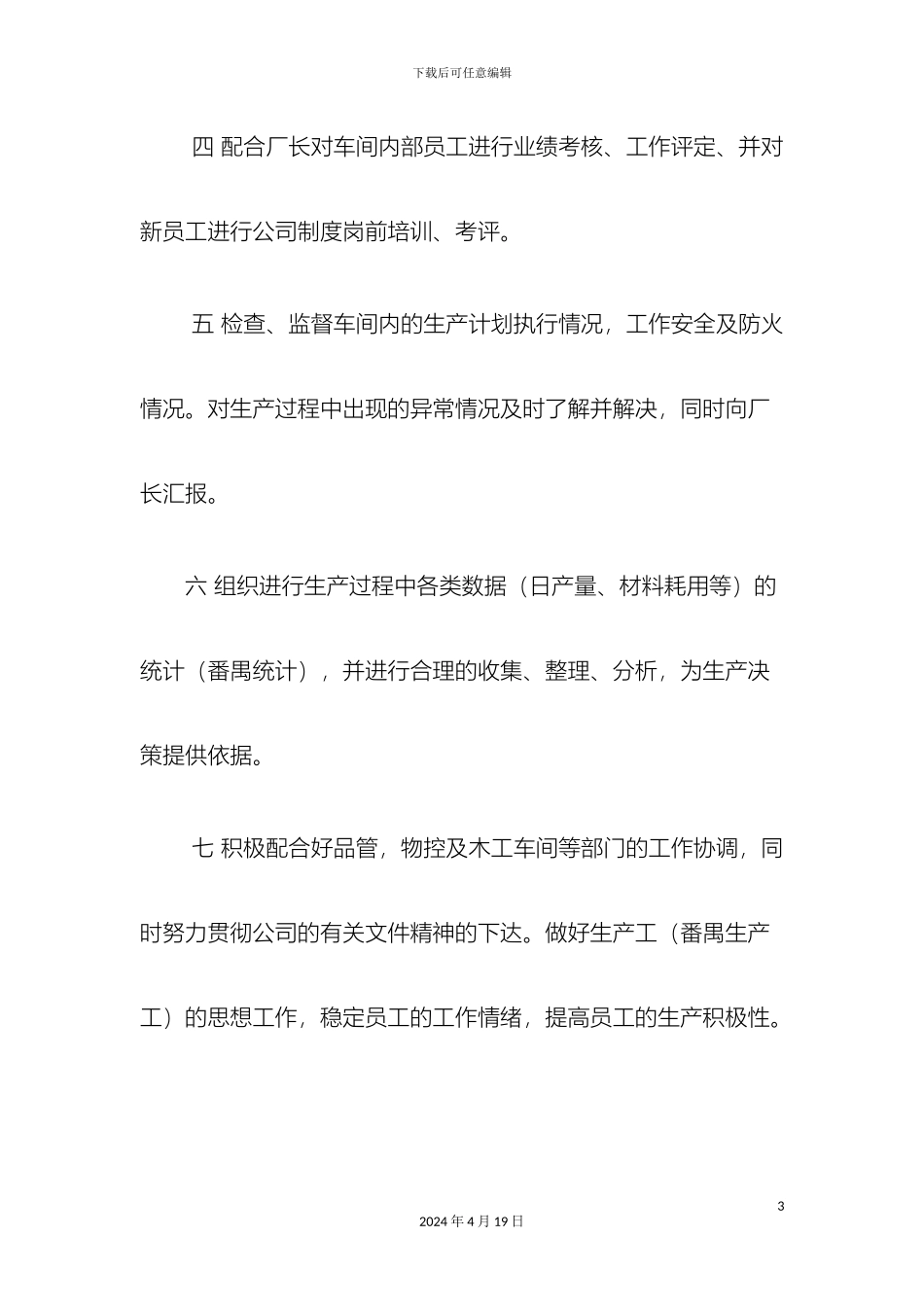 生产车间主管和组长的岗位职责_第3页