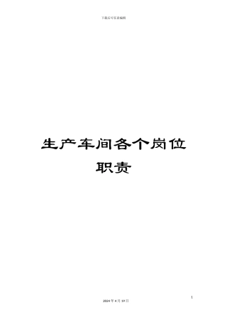 生产车间各个岗位职责