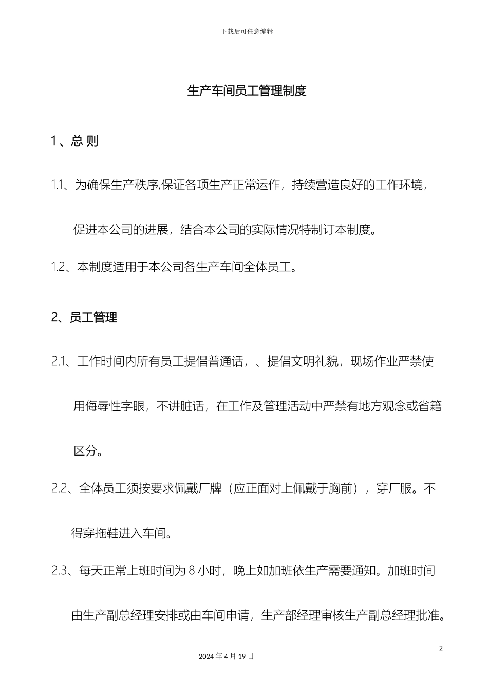 生产车间员工管理制度_第2页
