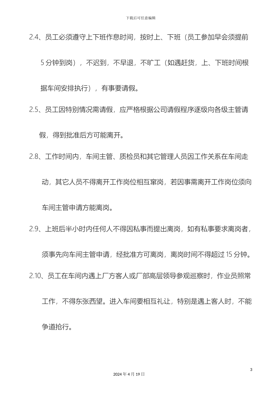 生产车间员工管理制度_第3页