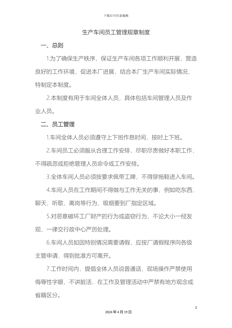 生产车间员工管理规章制度_第2页
