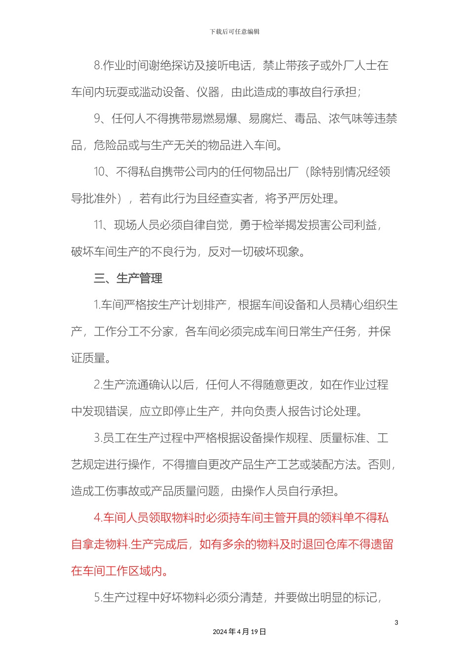 生产车间员工管理规章制度_第3页
