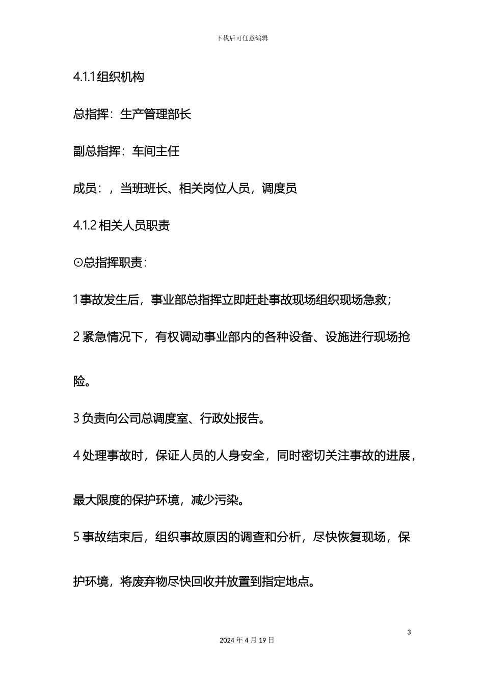 生产车间安全应急预案_第3页