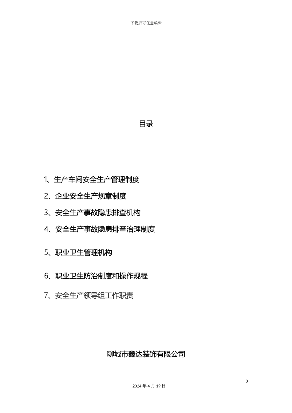 生产车间安全生产管理制度_第3页