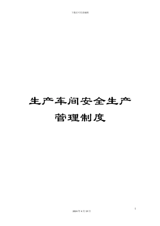 生产车间安全生产管理制度