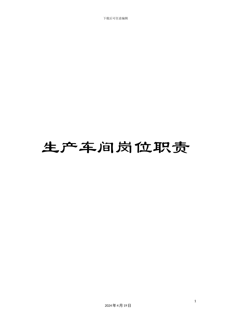 生产车间岗位职责_第1页