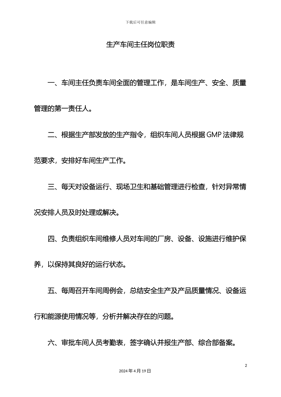 生产车间岗位职责_第2页