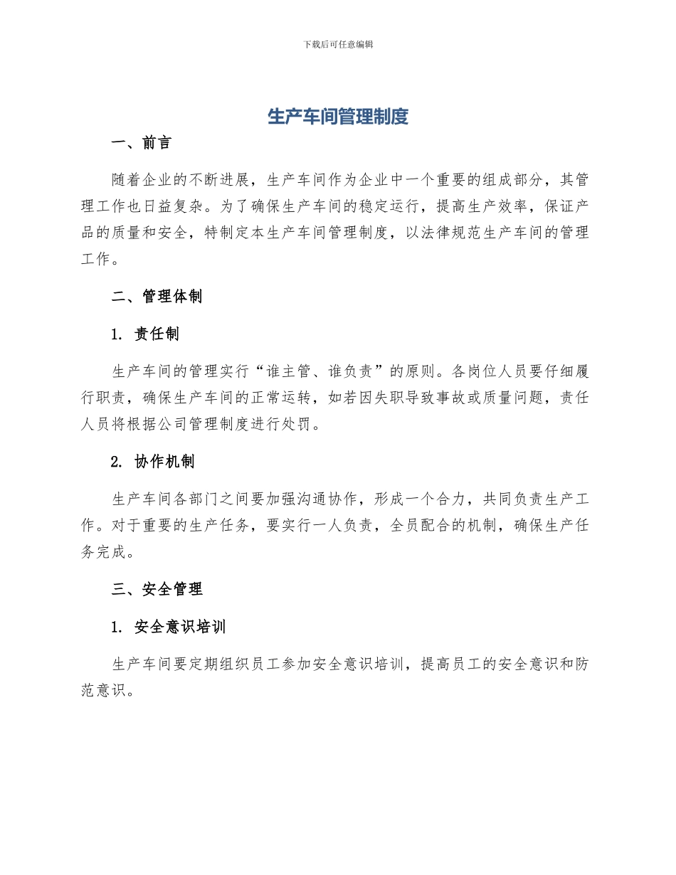 生产车间管理制度_第1页