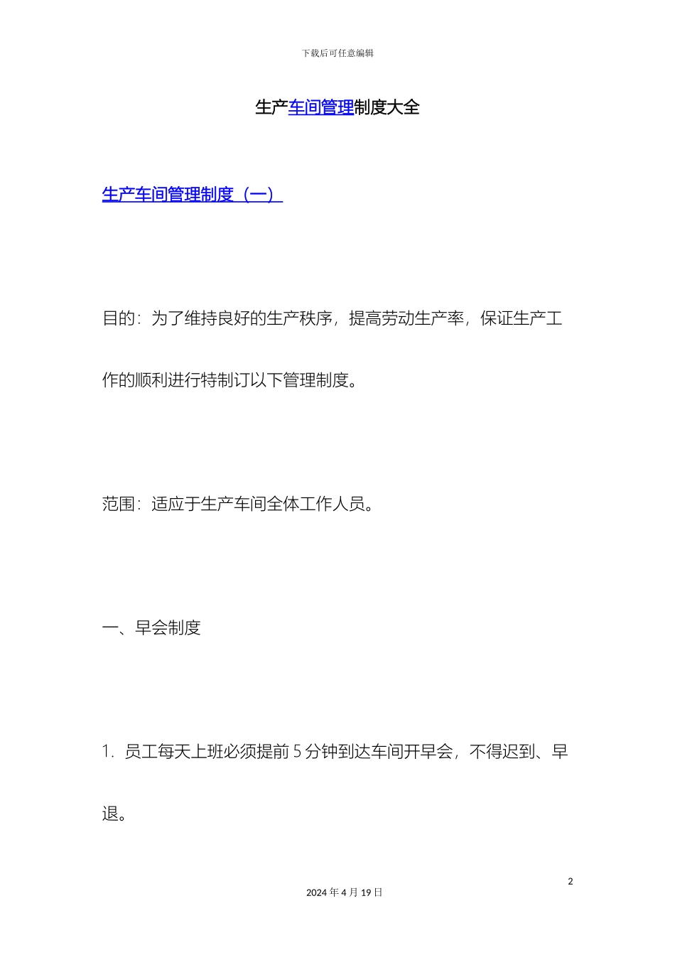 生产车间管理制度大全_第2页