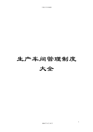 生产车间管理制度大全