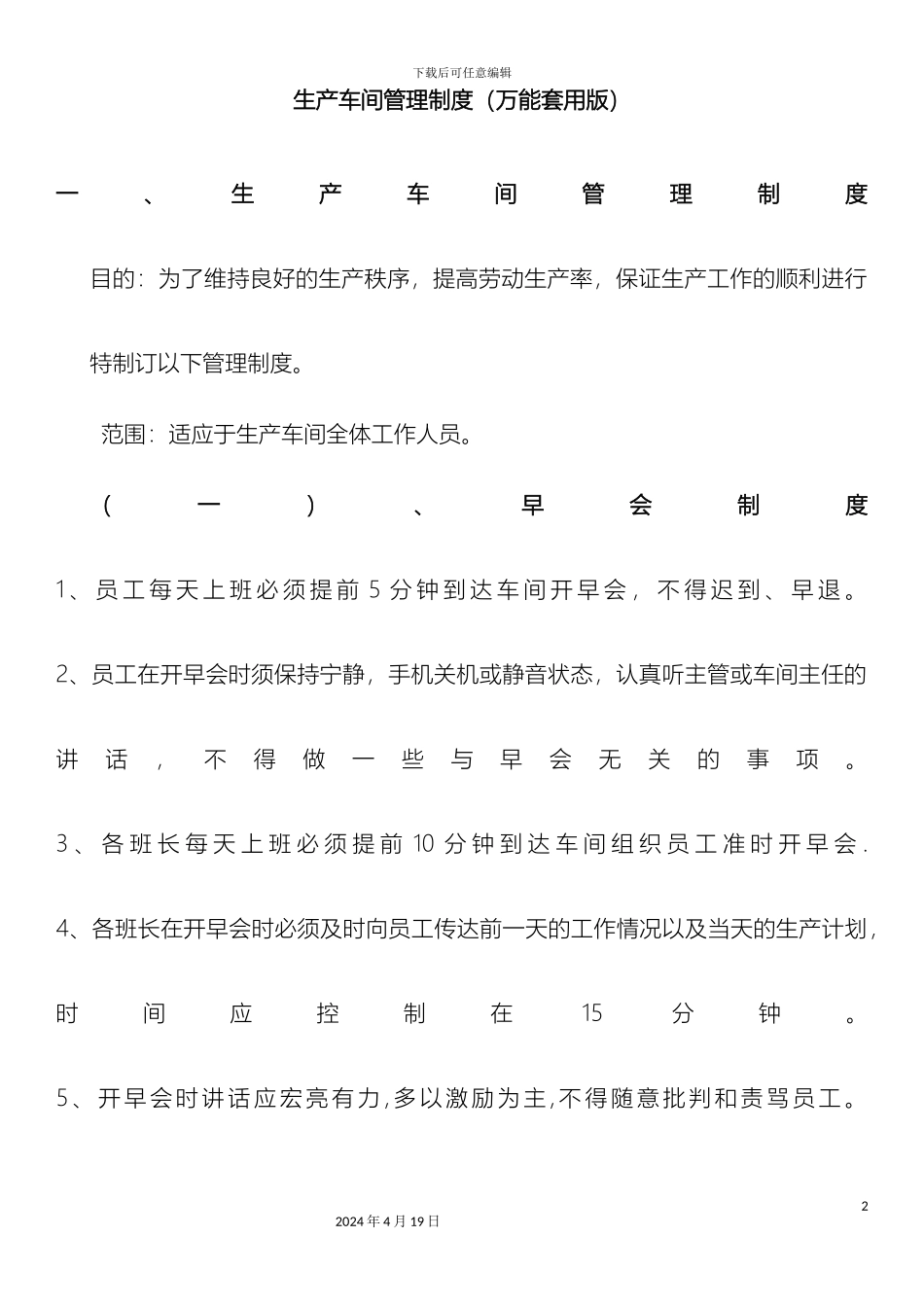 生产车间管理制度万能版_第2页