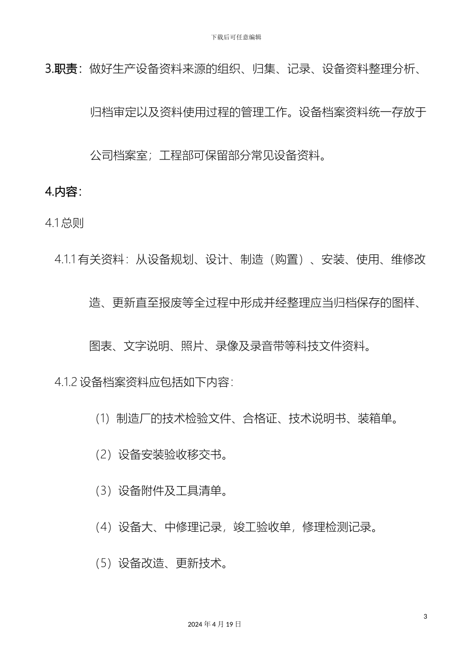 生产设备档案管理制度_第3页