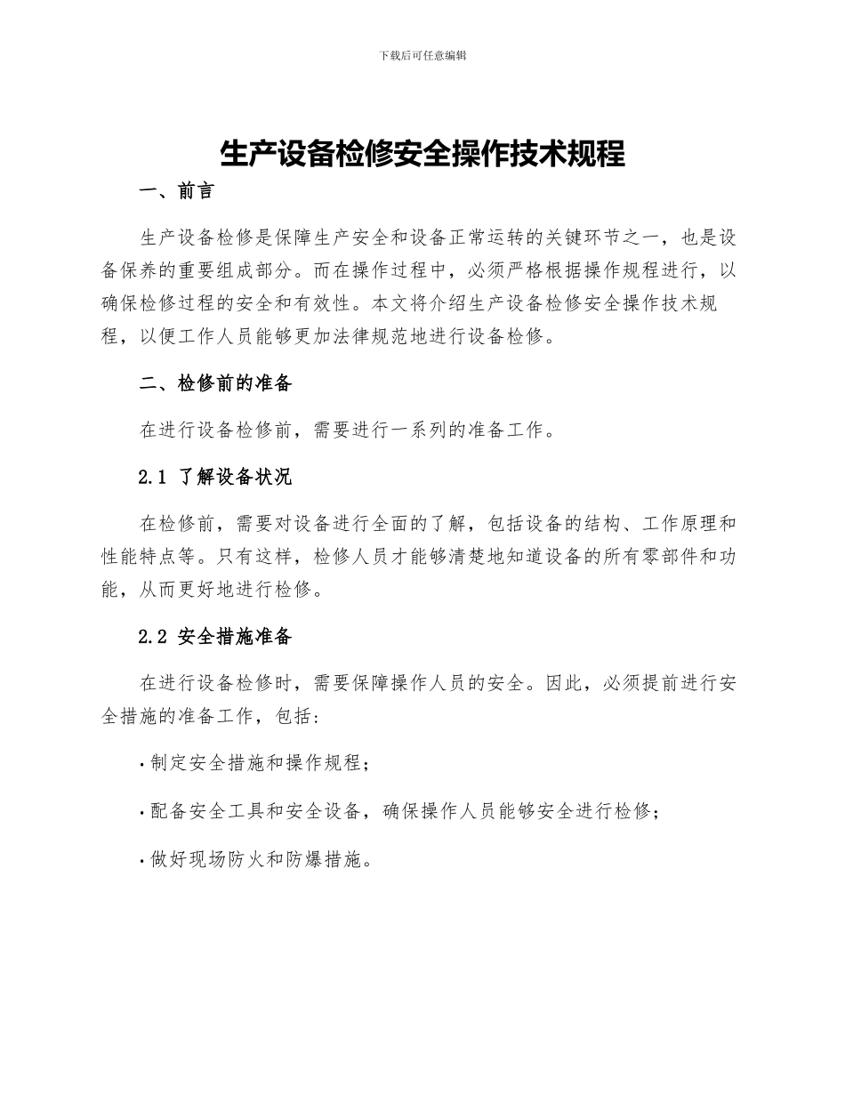 生产设备检修安全操作技术规程_第1页