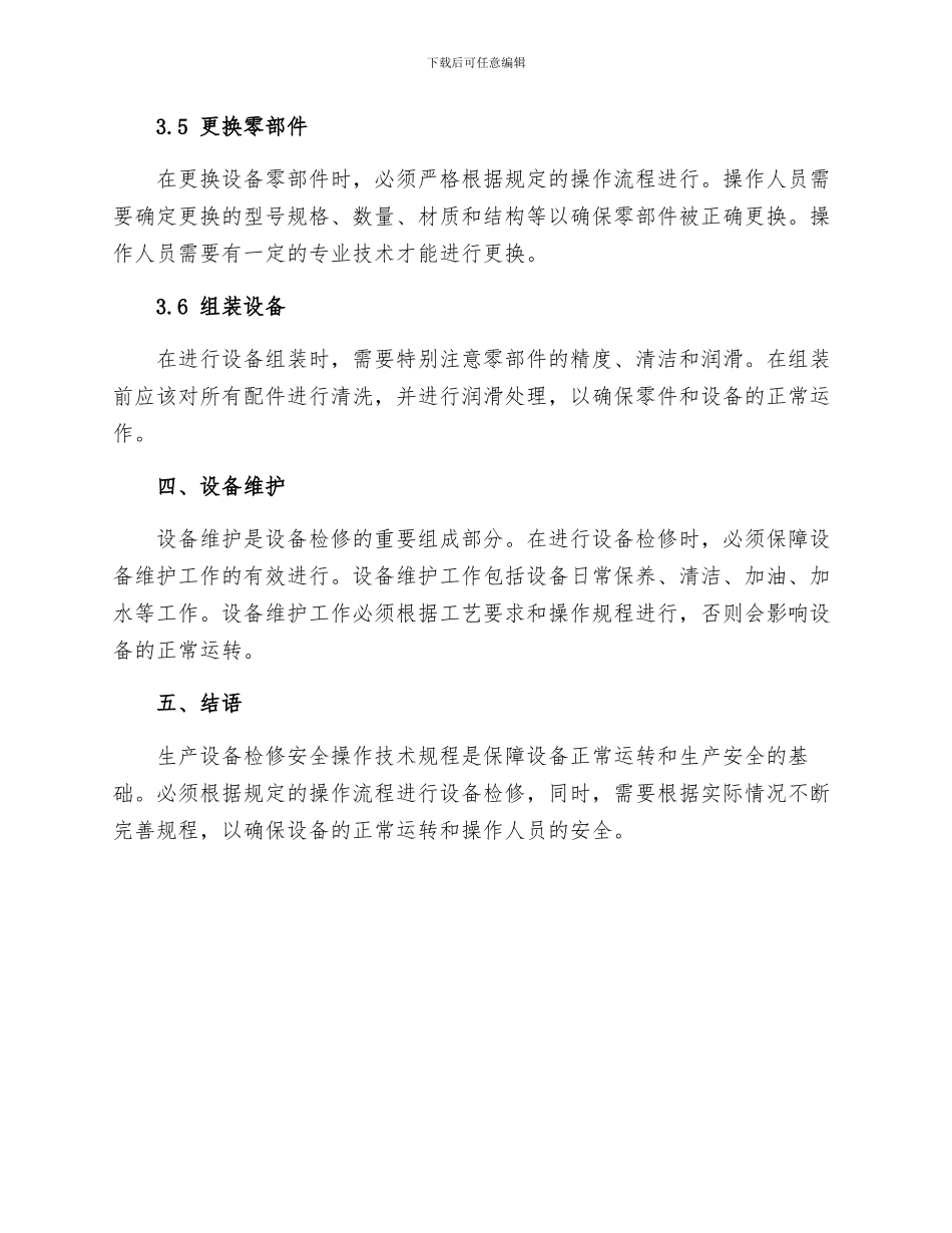 生产设备检修安全操作技术规程_第3页